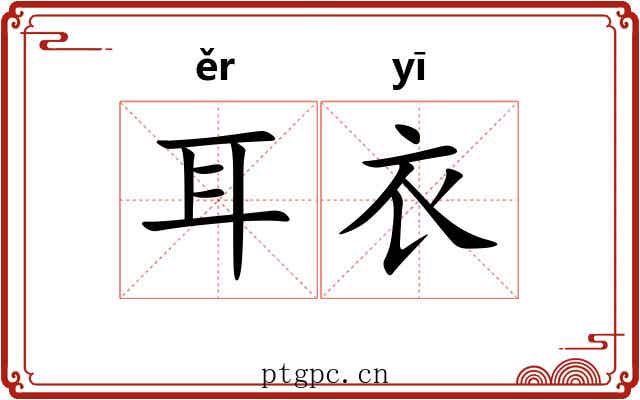 耳衣 耳衣