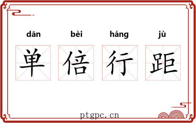 单倍行距