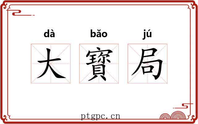 大寳局 大寳局