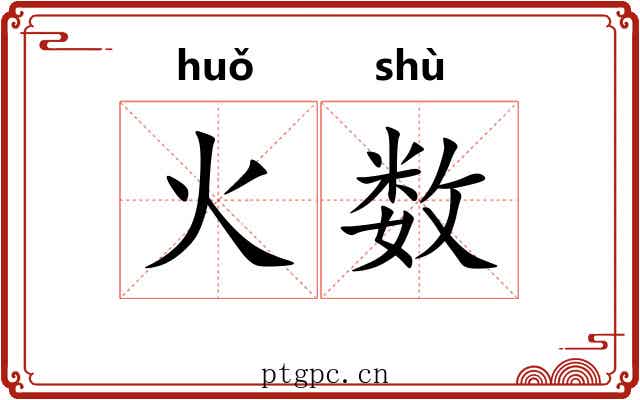 火数 火数