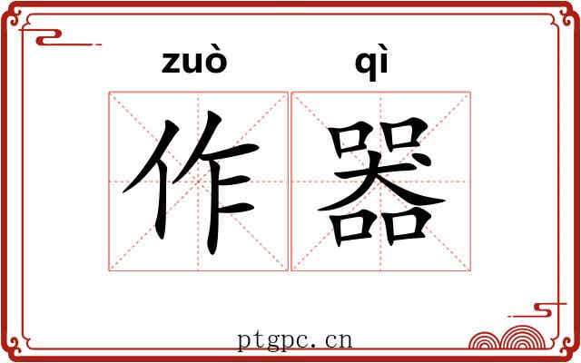 作器