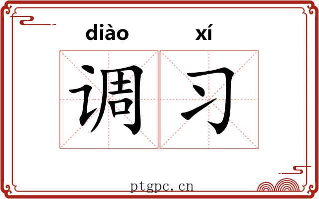 调习