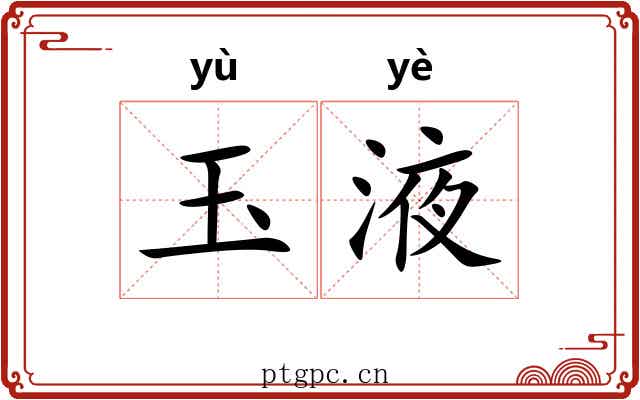 玉液
