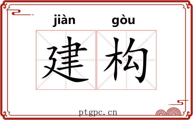 建构