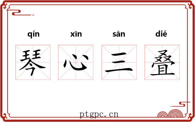 琴心三叠
