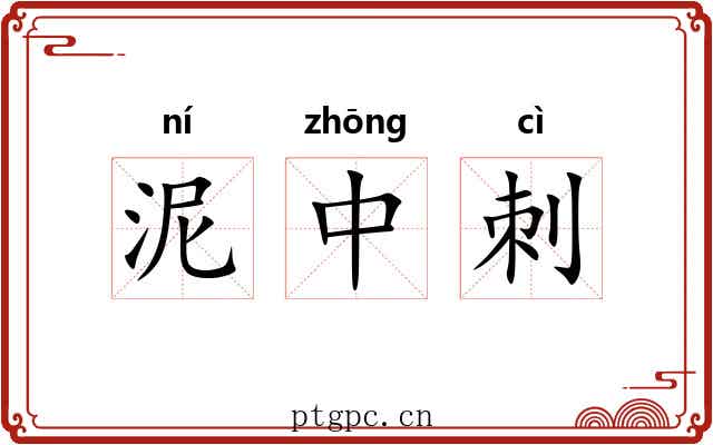 泥中刺 泥中刺