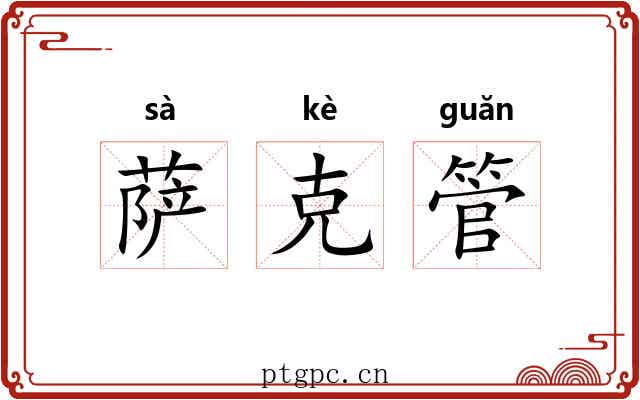 萨克管