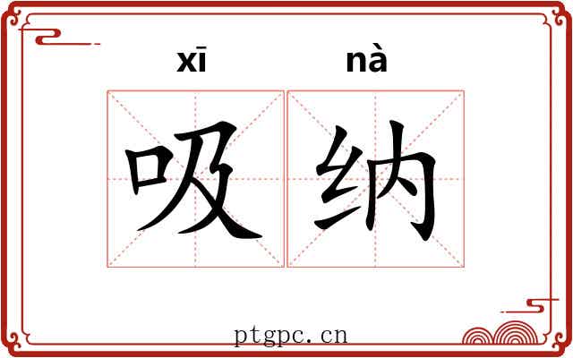 吸纳 吸纳