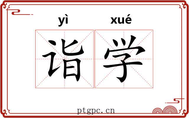 诣学 诣学