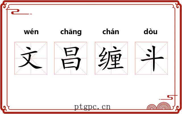 文昌缠斗