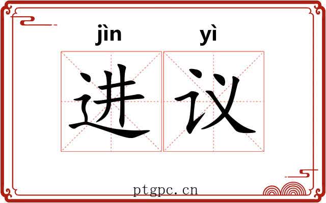 进议