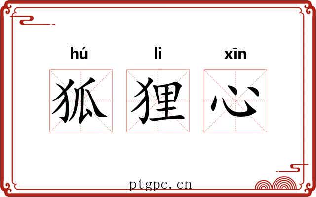 狐狸心