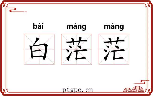 白茫茫 白茫茫