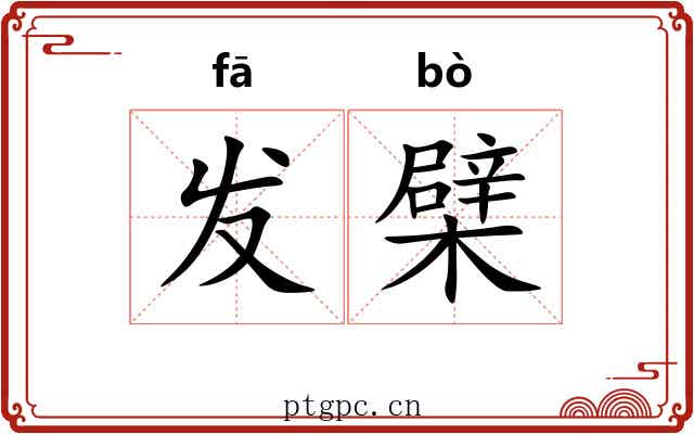 发檗