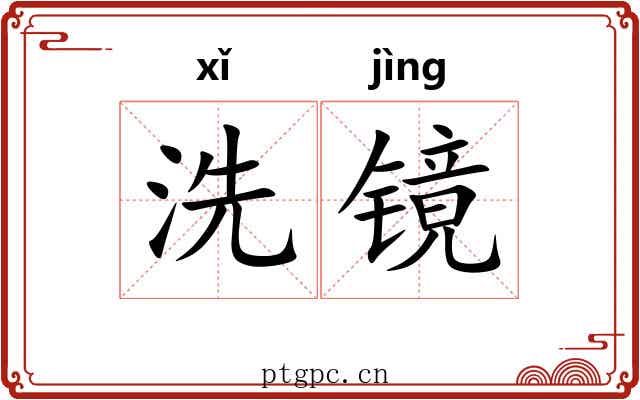 洗镜 洗镜