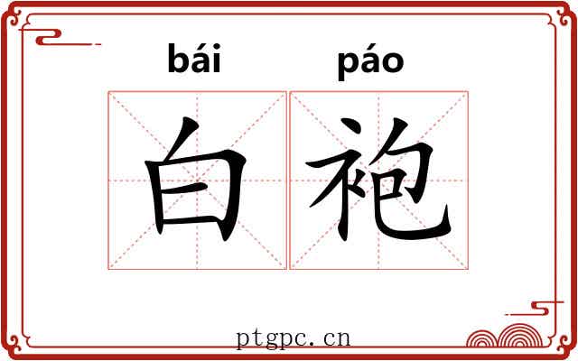 白袍