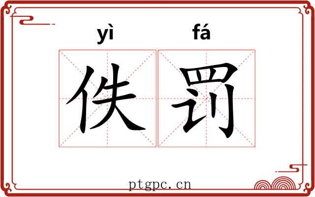佚罚