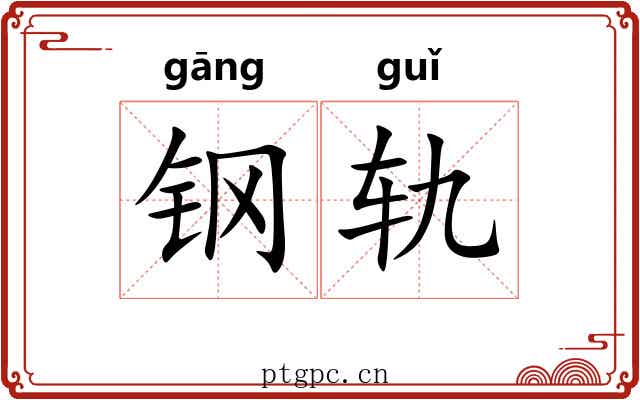 钢轨