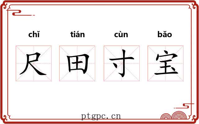 尺田寸宝 尺田寸宝