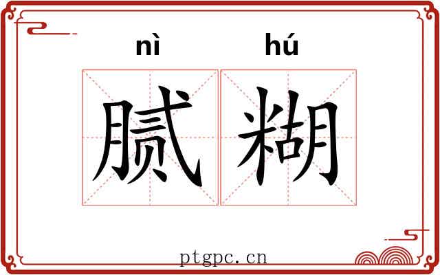 腻糊
