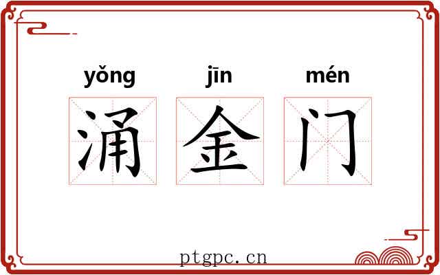 涌金门