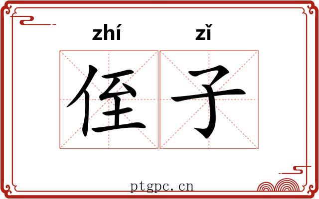 侄子