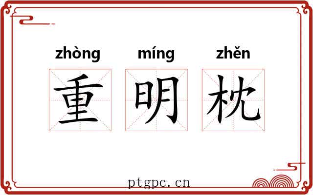 重明枕