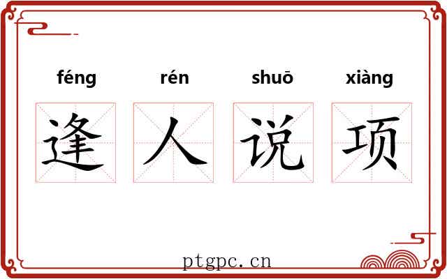 逢人说项 逢人说项