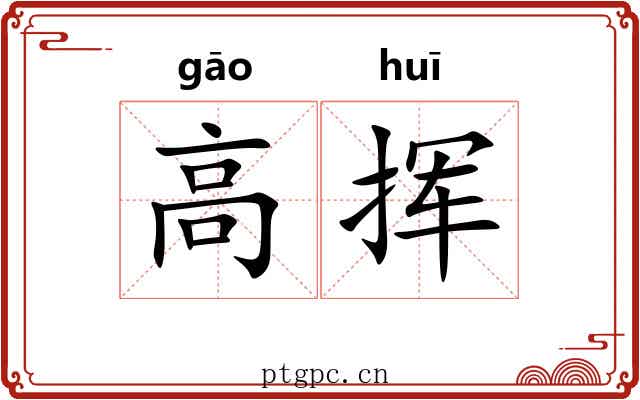 高挥