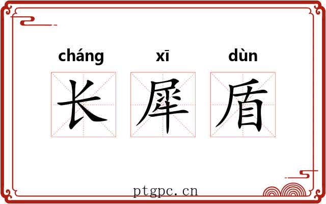 长犀盾