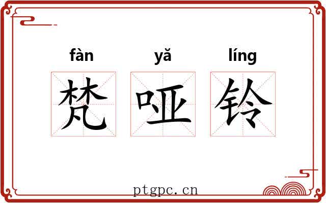 梵哑铃 梵哑铃