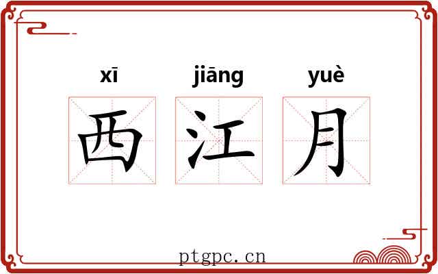 西江月