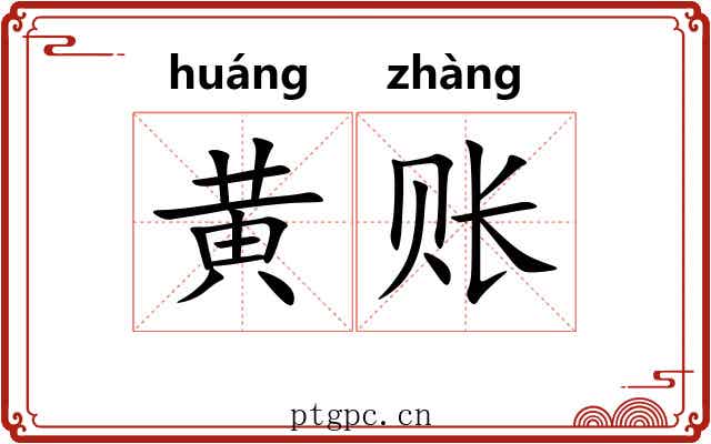 黄账