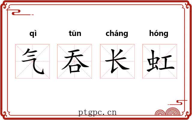 气吞长虹