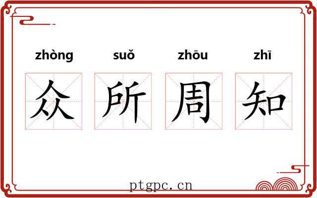 众所周知 众所周知