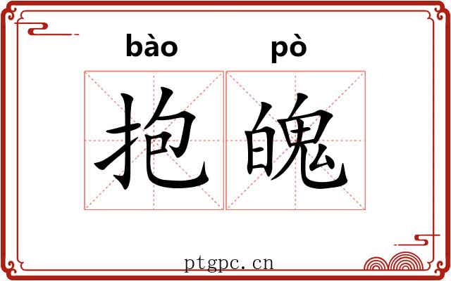 抱魄