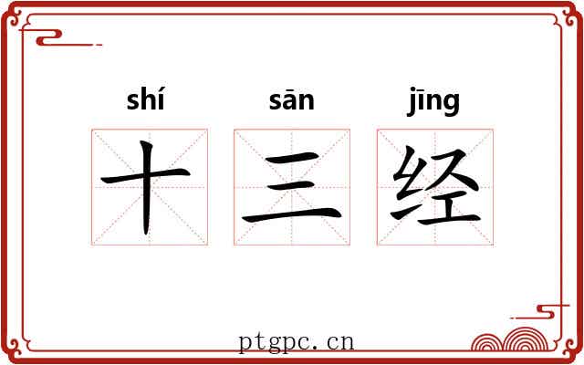 十三经