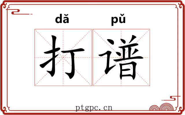 打谱