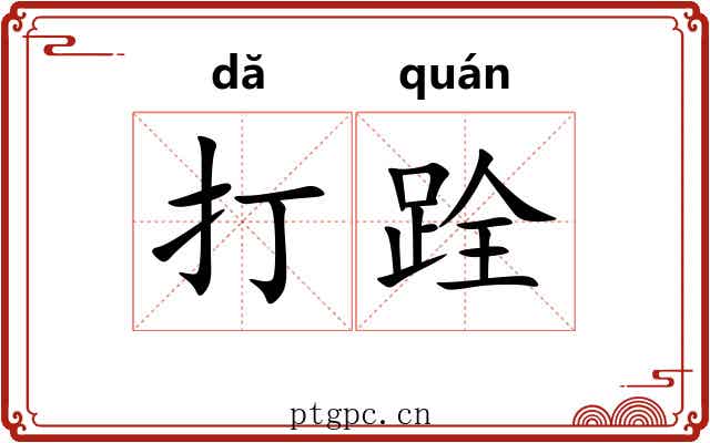 打跧 打跧