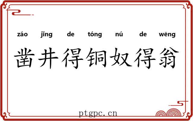 凿井得铜奴得翁