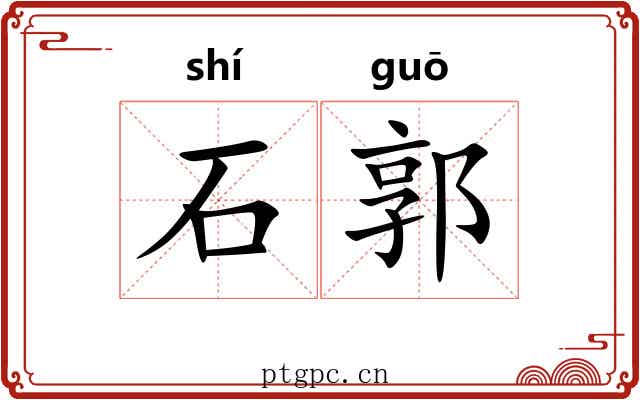 石郭 石郭