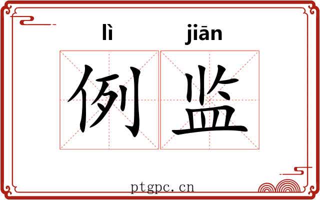 例监