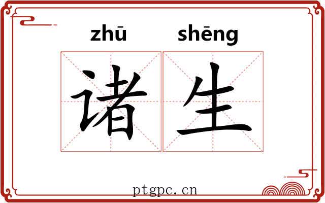 诸生