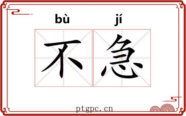 不急