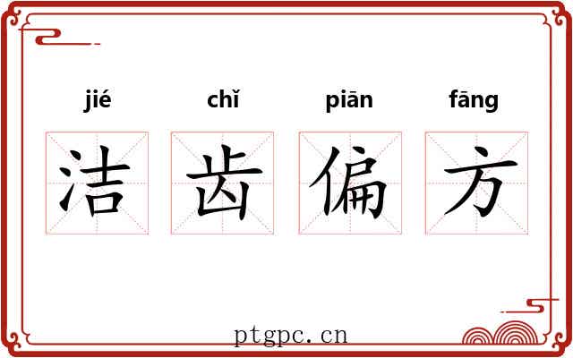 洁齿偏方
