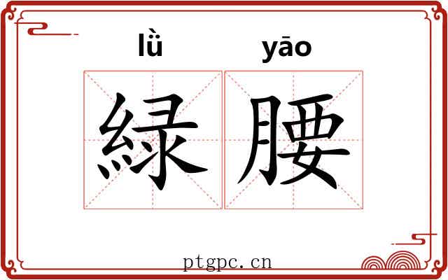 緑腰