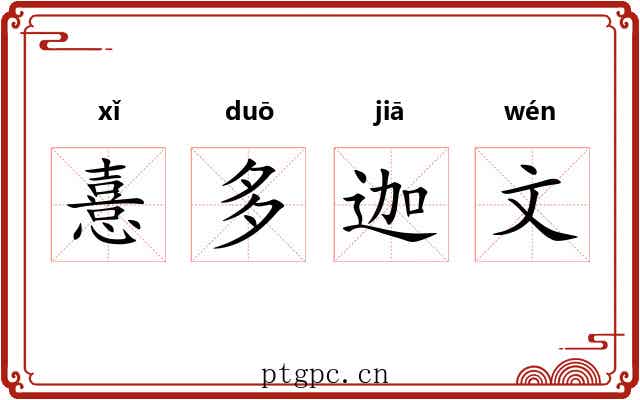憙多迦文 憙多迦文