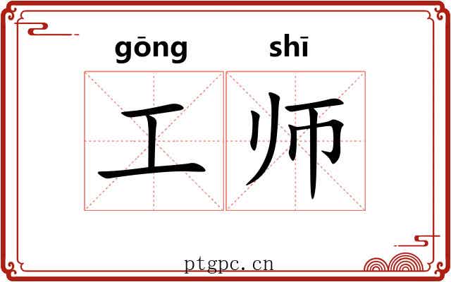 工师 工师