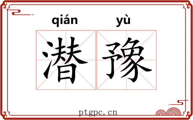 潜豫