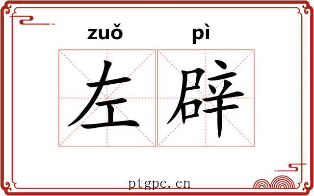 左辟